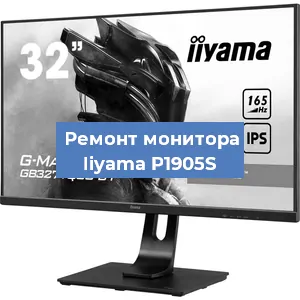 Замена экрана на мониторе Iiyama P1905S в Нижнем Новгороде